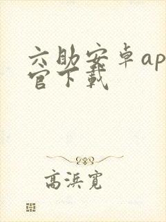 六助安卓app官下载