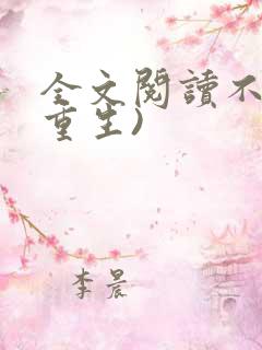 全文阅读不循(重生)