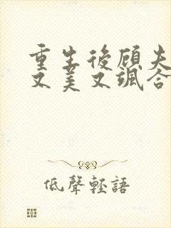 重生后顾夫人她又美又飒合集