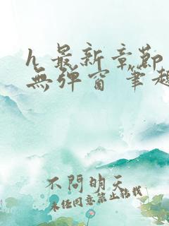 h 最新章节 无弹窗 笔趣阁