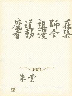 魔道祖师在哪里看动漫全集免费观看