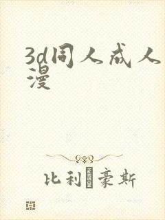 3d同人成人动漫