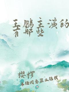 王鹏主演的短剧有哪些