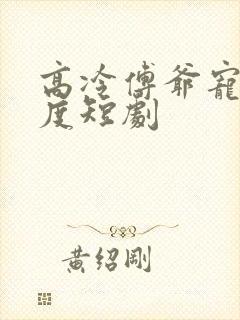 高冷傅爷宠妻无度短剧