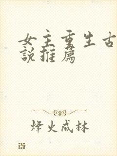 女主重生古言小说推荐