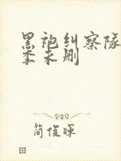 黑袍纠察队第一季未删