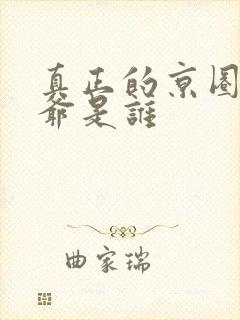 真正的京圈太子爷是谁