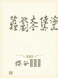 禁欲大佬沦陷了短剧全集正版