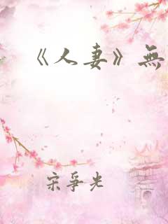 《人妻》无删减