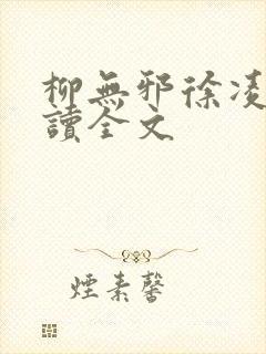 柳无邪徐凌雪阅读全文