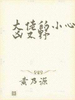 大佬的小心肝又凶又野