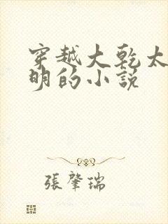 穿越大乾太子秦明的小说