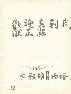 欢迎来到我的地狱正版