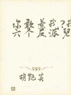 你敢惹我?我有六个反派儿子