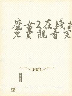 魔女2在线播放免费观看完整版韩剧