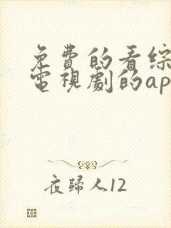 免费的看综艺,电视剧的app