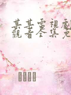 某某电视剧在线观看全集免费播放