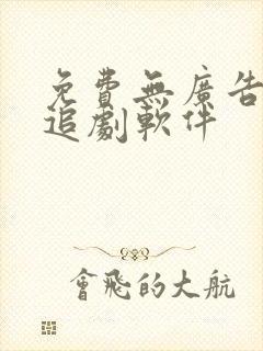 免费无广告高清追剧软件