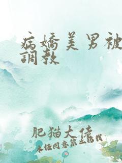 病娇美男被捆绑调教