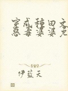 穿成种田文里的恶毒婆婆免费下载