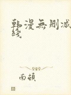 韩漫无删减版在线