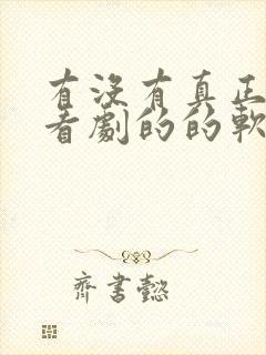 有没有真正免费看剧的的软件