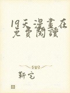 19天漫画在线免费阅读