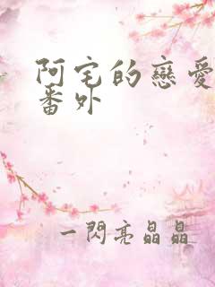 阿宅的恋爱真难番外