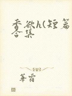 香欲h(短篇肉合集