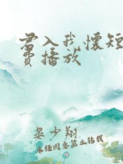 君入我怀短剧免费播放