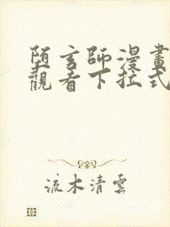 堕玄师漫画免费观看下拉式六漫画