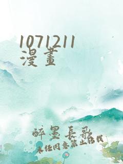 1071211漫画