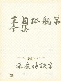 末日孤舰第六季全集