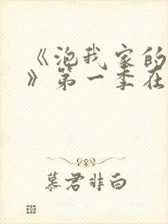 《泡我家的辣妹》第一季在线观看