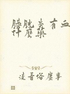 膀胱炎有血尿用什么药