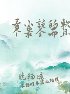 看小说的软件哪个最全而且免费大仙武