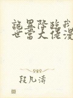 诡异降临我在末世当大佬漫画免费