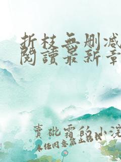 折枝无删减全文阅读最新章节