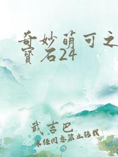 奇妙萌可之闪亮宝石24