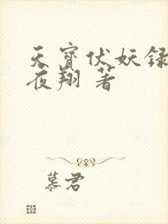 天宝伏妖录非天夜翔 著