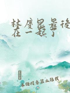 林庆昆最后和谁在一起了