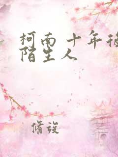 柯南 十年后的陌生人