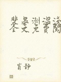 裴晏洲温浅小说全文免费阅读