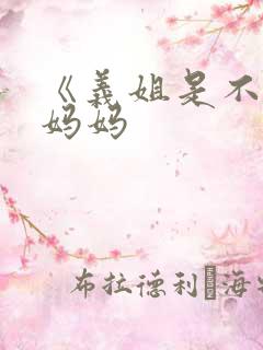 《义姐是不是良妈妈