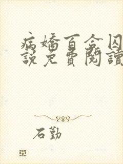 病娇百合囚禁小说免费阅读