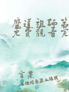 魔道祖师第一季免费观看完整版动漫