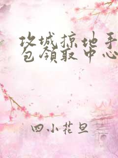 攻城掠地手游礼包领取中心