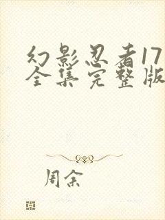 幻影忍者17季全集完整版神龙崛起