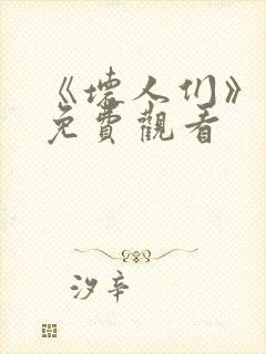 《坏人们》日剧免费观看