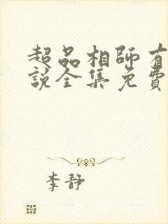 超品相师有声小说全集免费版